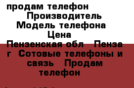 продам телефон asus ze551 ml › Производитель ­ asus › Модель телефона ­ ze551ml › Цена ­ 7 500 - Пензенская обл., Пенза г. Сотовые телефоны и связь » Продам телефон   